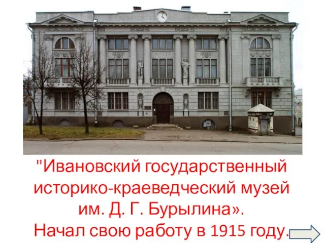 "Ивановский государственный историко-краеведческий музей им. Д. Г. Бурылина». Начал свою работу в