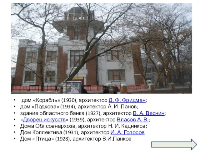 Какими архитектурными памятниками, относящимися к эпохе конструктивизма славится Иваново? дом «Корабль» (1930),