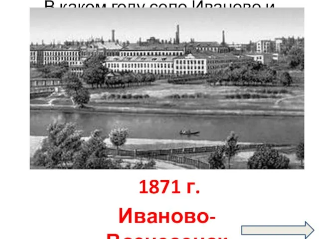 В каком году село Иваново и Вознесенский посад были объединены в одно