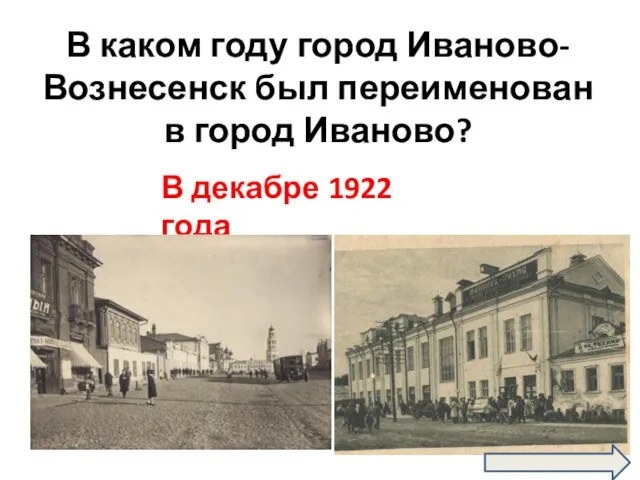 В каком году город Иваново-Вознесенск был переименован в город Иваново? В декабре 1922 года