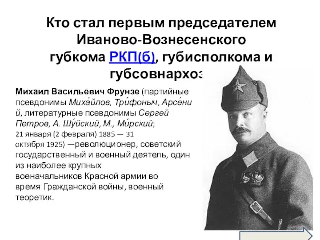 Кто стал первым председателем Иваново-Вознесенского губкома РКП(б), губисполкома и губсовнархоза Михаил Васильевич