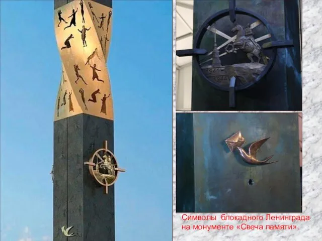 Символы блокадного Ленинграда на монументе «Свеча памяти».