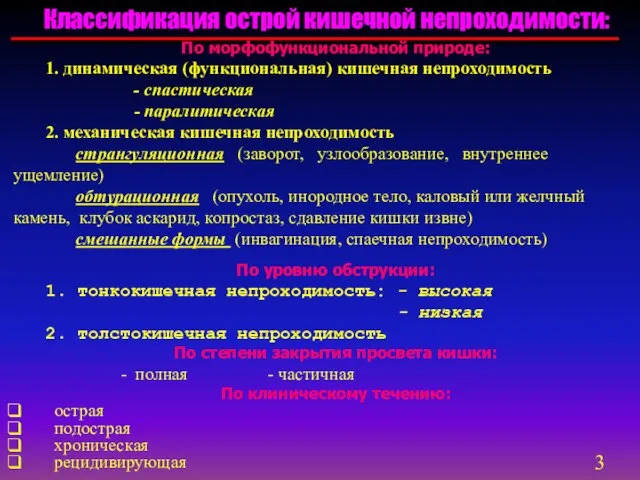 Классификация острой кишечной непроходимости: По морфофункциональной природе: 1. динамическая (функциональная) кишечная непроходимость