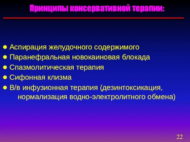 Аспирация желудочного содержимого Паранефральная новокаиновая блокада Спазмолитическая терапия Сифонная клизма В/в инфузионная