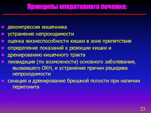 Принципы оперативного лечения: декомпрессия кишечника устранение непроходимости оценка жизнеспособности кишки в зоне