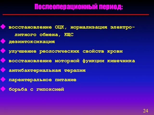 Послеоперационный период: восстановление ОЦК, нормализация электро- литного обмена, КЩС дезинтоксикация улучшение реологических