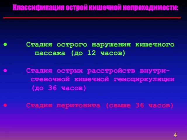 Классификация острой кишечной непроходимости: Стадия острого нарушения кишечного пассажа (до 12 часов)