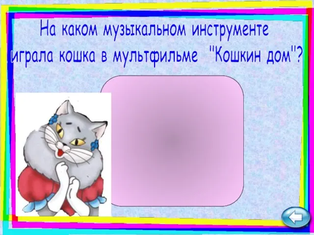 На каком музыкальном инструменте играла кошка в мультфильме "Кошкин дом"? пианино