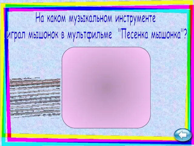 На каком музыкальном инструменте играл мышонок в мультфильме "Песенка мышонка"? гитара