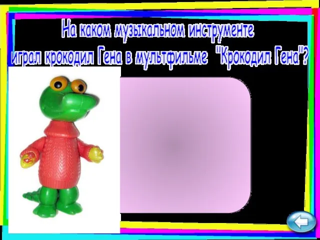 На каком музыкальном инструменте играл крокодил Гена в мультфильме "Крокодил Гена"? гармонь