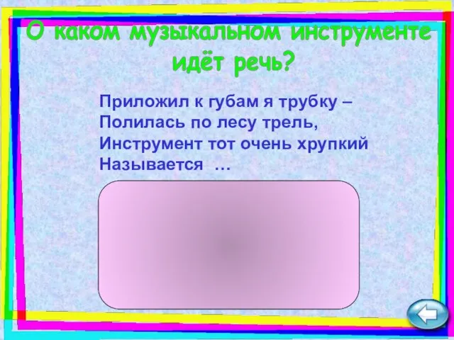 Приложил к губам я трубку – Полилась по лесу трель, Инструмент тот