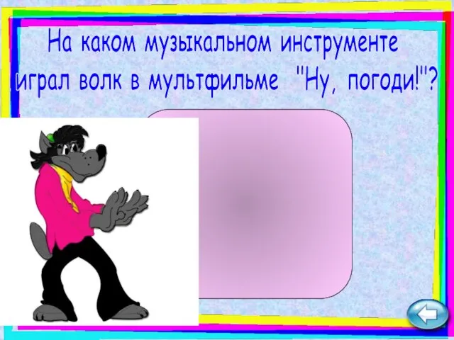 На каком музыкальном инструменте играл волк в мультфильме "Ну, погоди!"? гитара