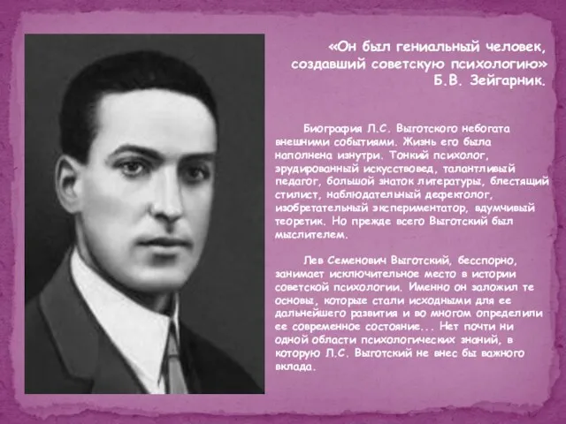 Биография Л.С. Выготского небогата внешними событиями. Жизнь его была наполнена изнутри. Тонкий