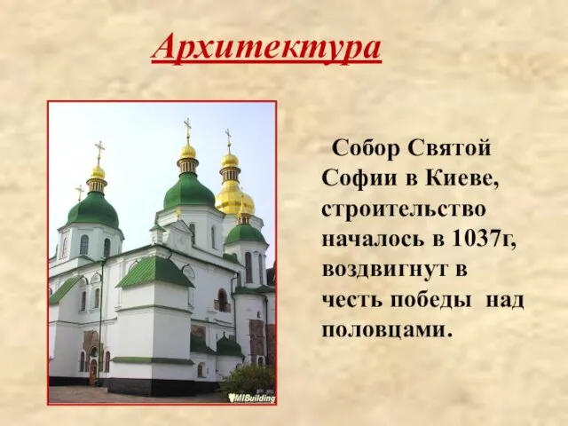 Архитектура Собор Святой Софии в Киеве, строительство началось в 1037г, воздвигнут в честь победы над половцами.