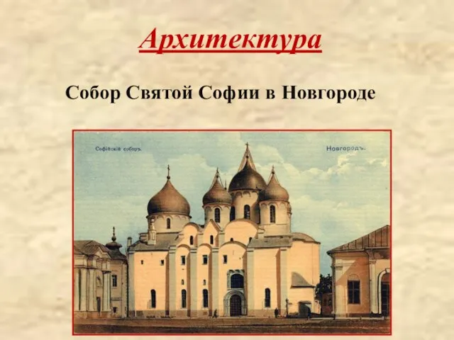 Архитектура Собор Святой Софии в Новгороде