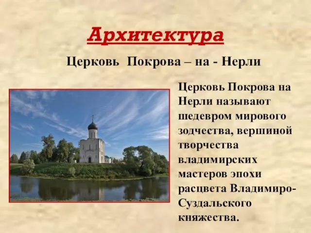 Архитектура Церковь Покрова – на - Нерли Церковь Покрова на Нерли называют