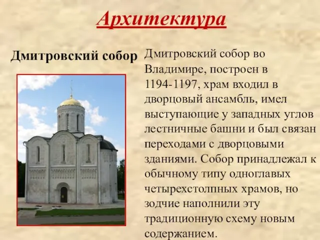 Архитектура Дмитровский собор во Владимире, построен в 1194-1197, храм входил в дворцовый