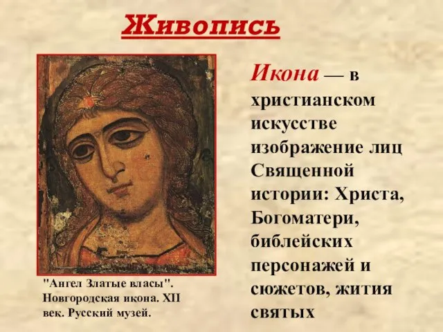 Живопись Икона — в христианском искусстве изображение лиц Священной истории: Христа, Богоматери,