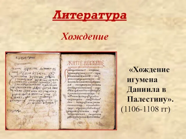 Литература «Хождение игумена Даниила в Палестину». (1106-1108 гг) Хождение