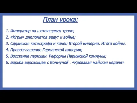 План урока: 1. Император на шатающемся троне; 2. «Игры» дипломатов ведут к