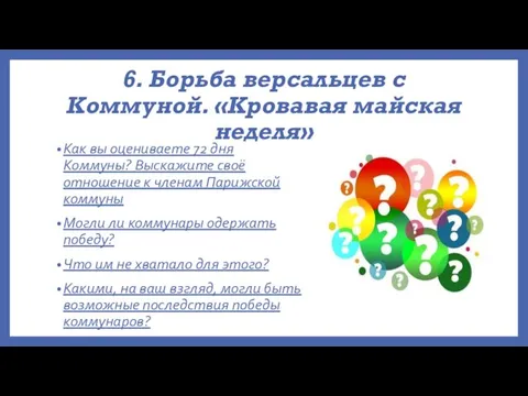 6. Борьба версальцев с Коммуной. «Кровавая майская неделя» Как вы оцениваете 72