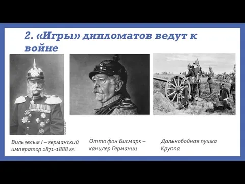 2. «Игры» дипломатов ведут к войне Вильгельм I – германский император 1871-1888