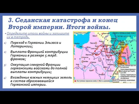 3. Седанская катастрофа и конец Второй империи. Итоги войны. Определите итоги войны