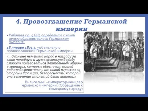 4. Провозглашение Германской империи Работая с п. 5 §18, определите с какой