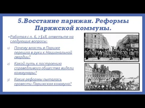 5.Восстание парижан. Реформы Парижской коммуны. Работая с п. 6, 7 §18, ответьте