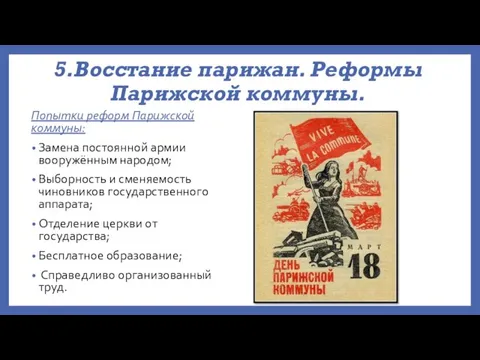 5.Восстание парижан. Реформы Парижской коммуны. Попытки реформ Парижской коммуны: Замена постоянной армии