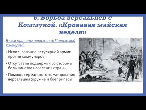 6. Борьба версальцев с Коммуной. «Кровавая майская неделя» В чём причины поражения