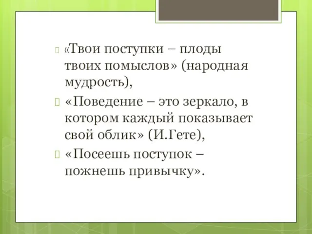 «Твои поступки – плоды твоих помыслов» (народная мудрость), «Поведение – это зеркало,