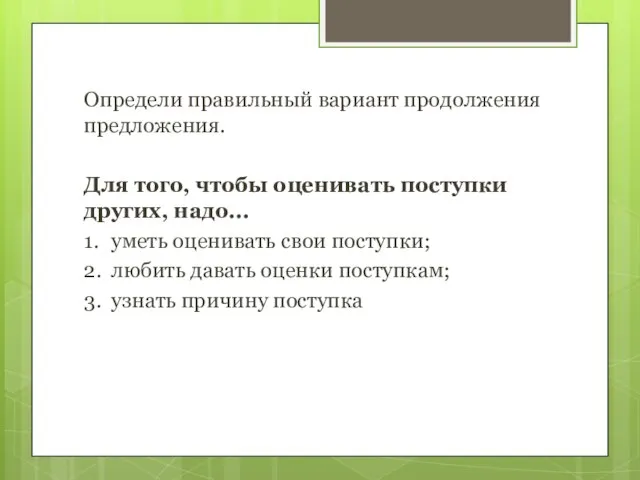 Определи правильный вариант продолжения предложения. Для того, чтобы оценивать поступки других, надо...