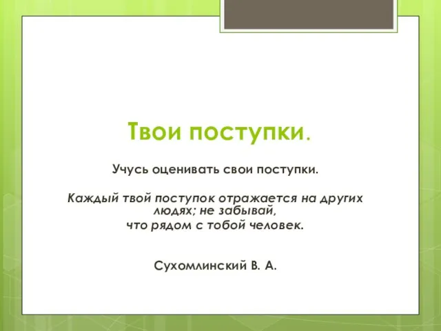 Твои поступки. Учусь оценивать свои поступки. Каждый твой поступок отражается на других