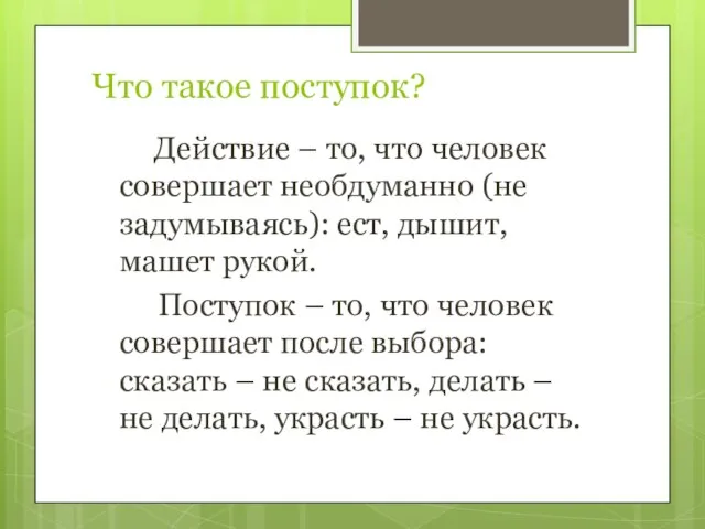 Что такое поступок? Действие – то, что человек совершает необдуманно (не задумываясь):