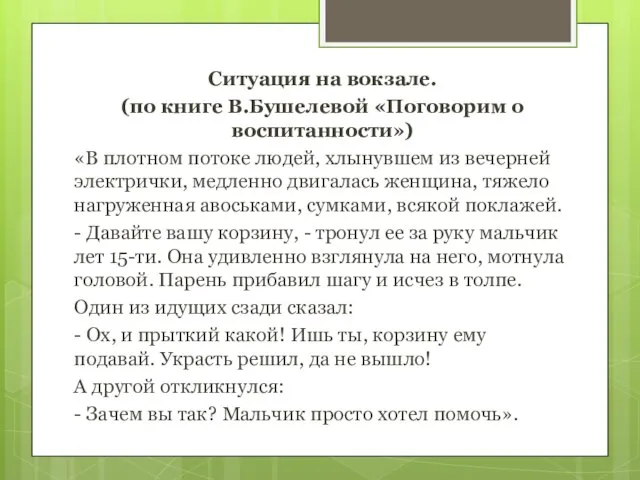 Ситуация на вокзале. (по книге В.Бушелевой «Поговорим о воспитанности») «В плотном потоке