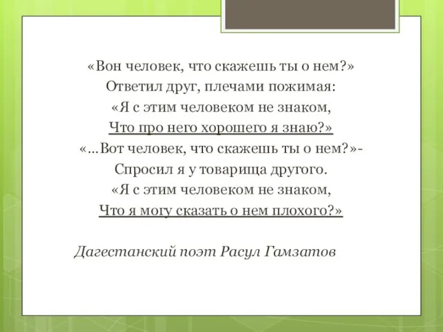 «Вон человек, что скажешь ты о нем?» Ответил друг, плечами пожимая: «Я