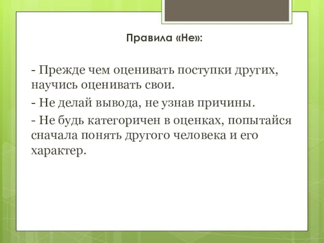 Правила «Не»: - Прежде чем оценивать поступки других, научись оценивать свои. -