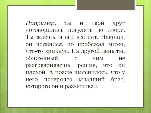 Например, ты и твой друг договорились погулять во дворе. Ты ждёшь, а