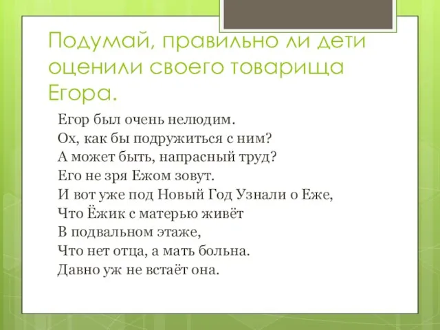 Подумай, правильно ли дети оценили своего товарища Егора. Егор был очень нелюдим.