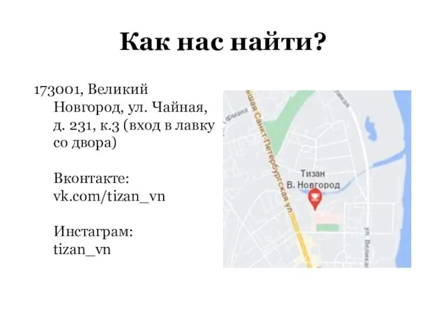 Как нас найти? 173001, Великий Новгород, ул. Чайная, д. 231, к.3 (вход