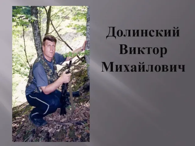 Долинский Виктор Михайлович