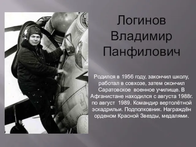 Логинов Владимир Панфилович Родился в 1956 году, закончил школу, работал в совхозе,