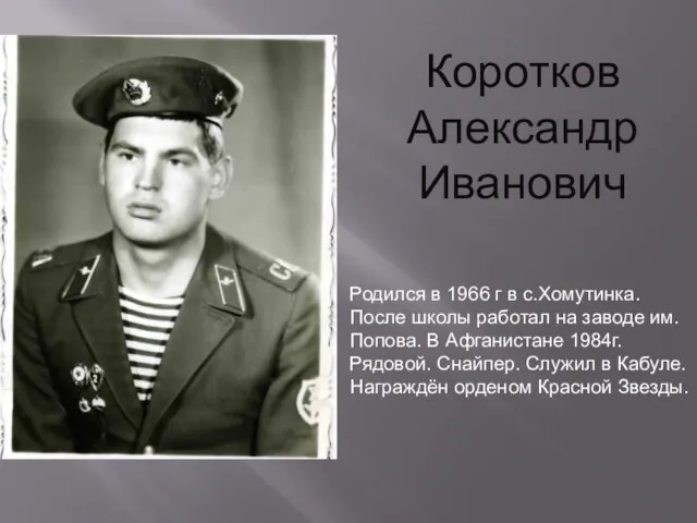 Коротков Александр Иванович Родился в 1966 г в с.Хомутинка. После школы работал