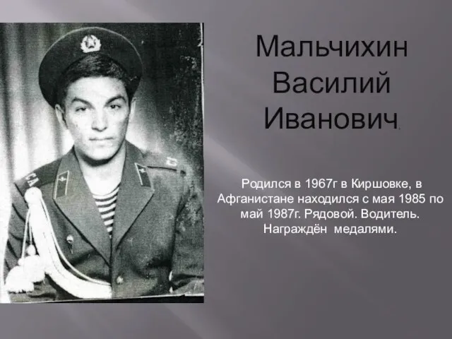 Мальчихин Василий Иванович, Родился в 1967г в Киршовке, в Афганистане находился с