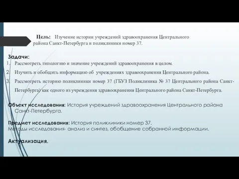 Цель: Изучение истории учреждений здравоохранения Центрального района Санкт-Петербурга и поликлиники номер 37.