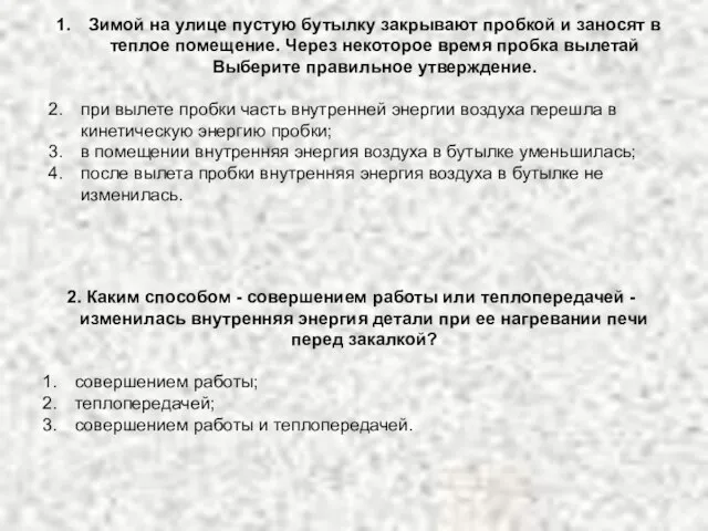 Зимой на улице пустую бутылку закрывают пробкой и заносят в теплое помещение.