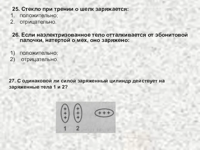 25. Стекло при трении о шелк заряжается: положительно; отрицательно. 26. Если наэлектризованное