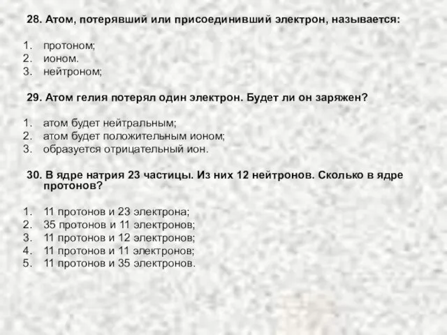 28. Атом, потерявший или присоединивший электрон, называется: протоном; ионом. нейтроном; 29. Атом