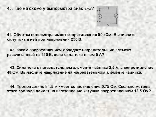 40. Где на схеме у амперметра знак «+»? 41. Обмотка вольтметра имеет